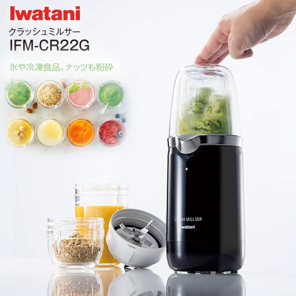 Iwatani（イワタニ） IFM-CR22G クラッシュミルサー オリジナルレシピ