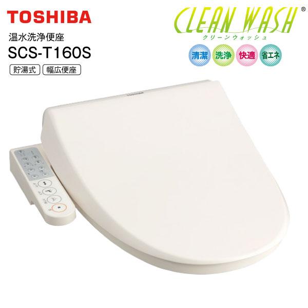 TOSHIBA（東芝） SCS-T160S(N) 温水洗浄便座 温水便座 貯湯式 CLEAN