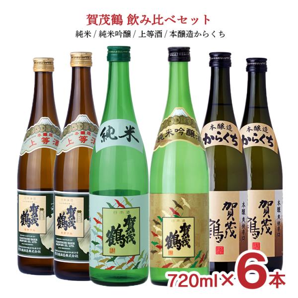 賀茂鶴 日本酒 飲み比べ 720ml 6本 セット（ 純米 純米吟醸 上等酒 本