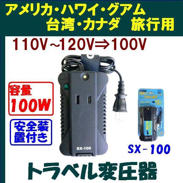 海外旅行用変圧器 120V→100V 容量100W 海外の110V,120V,127Vの国地域