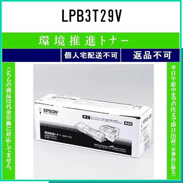 エプソン（EPSON） LPB3T29V 環境推進 在庫品 代引不可 個人宅配送不可