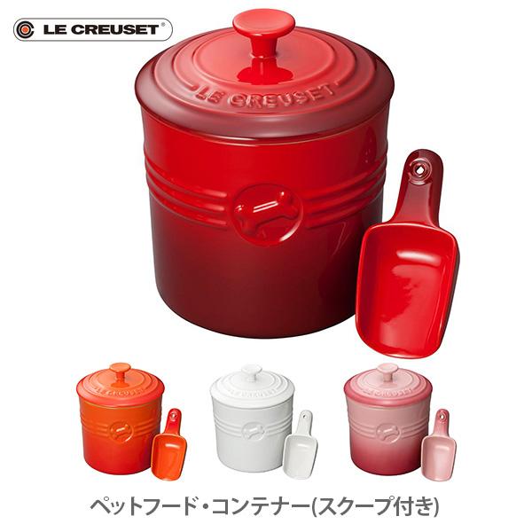 Le Creuset（ル・クルーゼ） ペットフード・コンテナー（スクープ付き