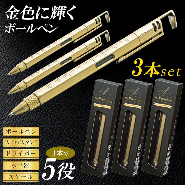 1本200円】ボールペン 3本セット 豪華 1本5役 輝く金色 ペン 黒 景品