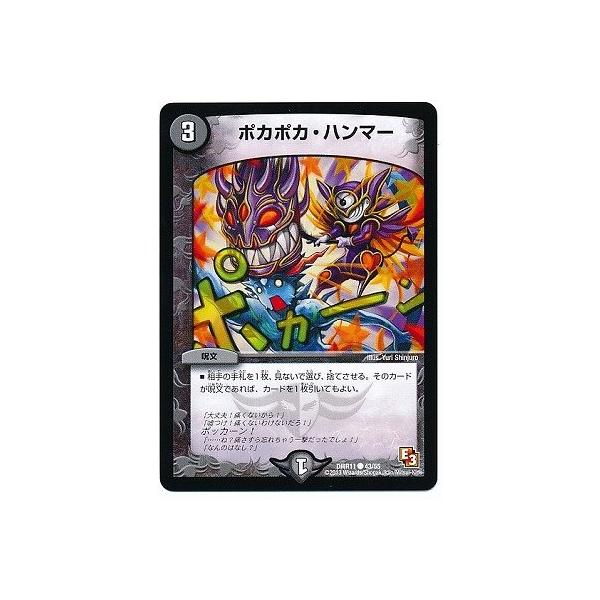 デュエルマスターズ ポカポカ・ハンマー