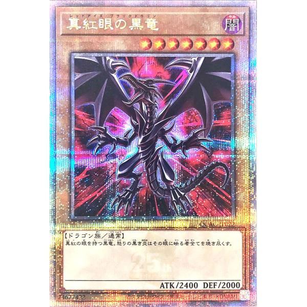 遊戯王 初期絵 真紅眼の黒竜 レッドアイズブラックドラゴン 25th
