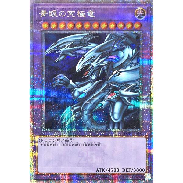 青眼の究極竜 25th シークレットレア psa10 PSA10 青眼の究極霊竜 25th