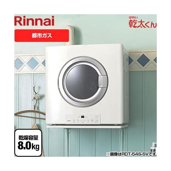 リンナイ（Rinnai） 乾燥容量：8.0kg RDT-80 13A はやい乾太くん ガス
