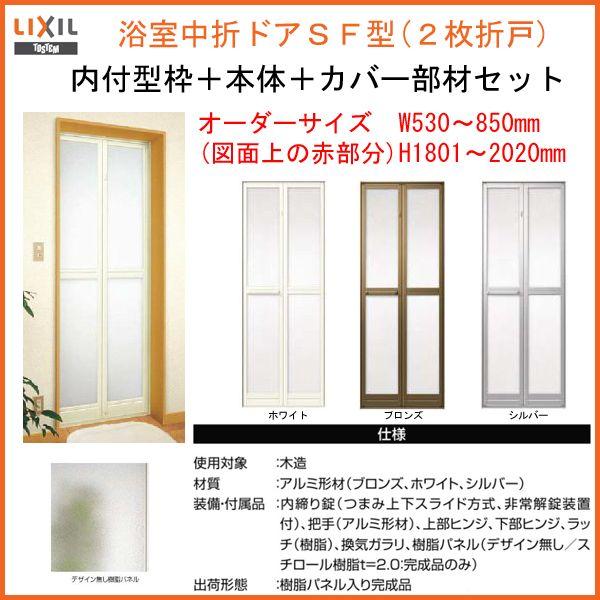 LIXIL（リクシル） 【プロ向き】カバー工法 枠付 浴室中折ドアSF型 内