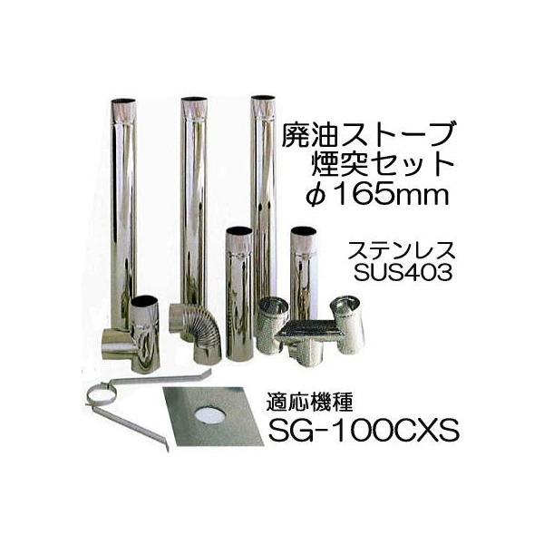 廃油ストーブ SG-100CXS用 φ165mm 標準 煙突セット A型 SUS430 信州