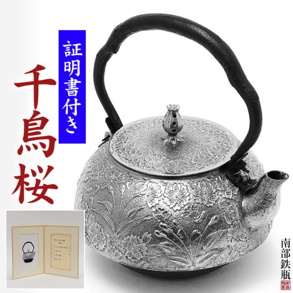 南部鉄器 鉄瓶 送料無料 ”砂鉄 鉄瓶千鳥桜 1.8L 桐箱付” : ウェルカム