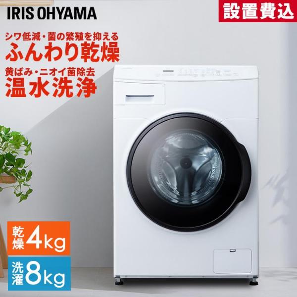 IRIS OHYAMA（アイリスオーヤマ） ドラム式洗濯機 8kg 洗濯乾燥機 乾燥