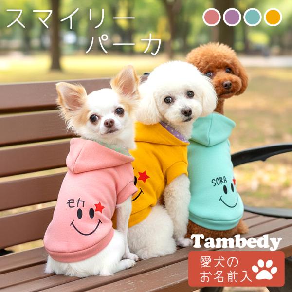 Tambedy（タムベディ） ＼冬物クリアランスSALE開催中／犬 服 名入れ