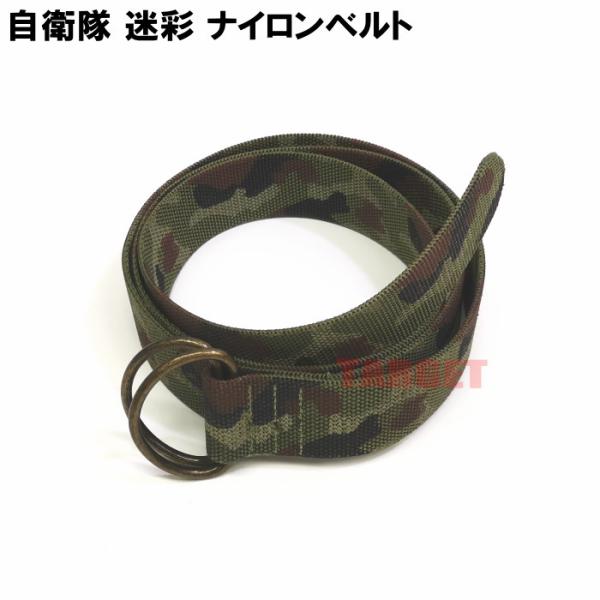 陸上自衛隊 迷彩 ナイロンベルト ダブルDカン フリーサイズ（PX品 売店
