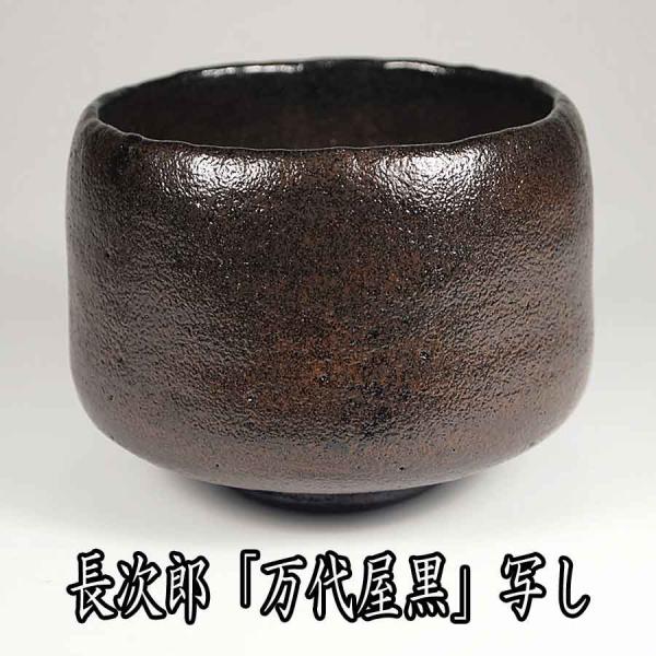 茶道具 楽茶碗 長次郎 「万代屋黒」 写し 佐々木昭楽作 : お茶道具の駒