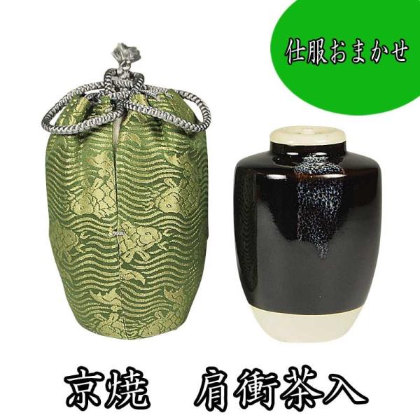 茶入 工芸品/茶道具 京都清水焼 桶谷定一作 肩衝茶入 金襴仕覆付 茶入