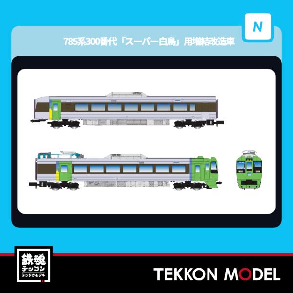 マイクロエース Nゲージ A7220 785系300番代 特急「スーパー白鳥」 用