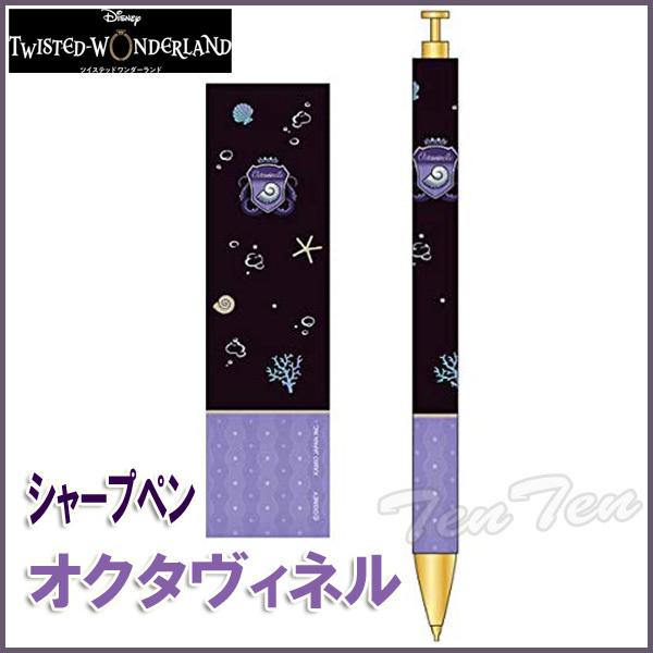 ディズニー ツイステッドワンダーランド シャープペン オクタヴィネル