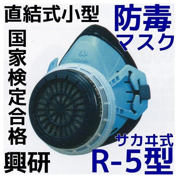 興研 防毒マスク R-5-08型 本体のみ (吸収缶別売) 国家検定合格 直結式