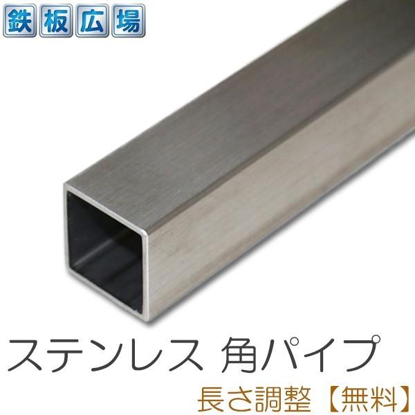 ステンレス 角パイプ ヘアライン 厚さ1.5mm 30×30mm 長さ1500mm 鋼材