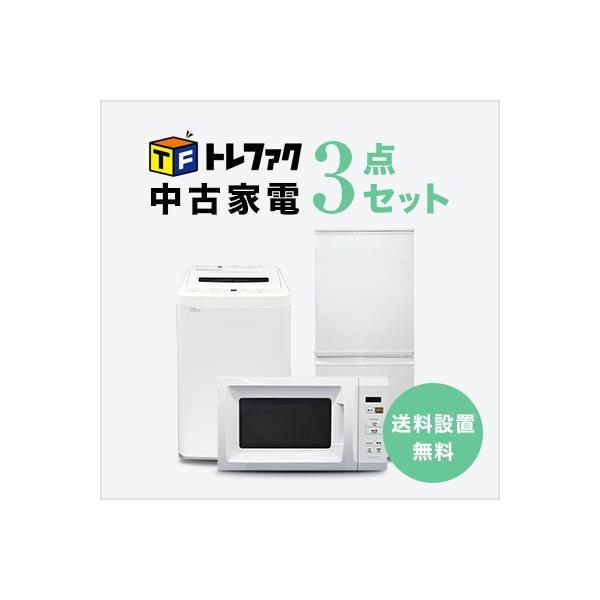 都内23区送料無料✨生活家電3点セット✨冷蔵庫・洗濯機・電子