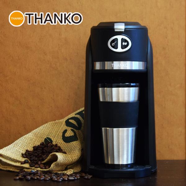 THANKO コーヒーメーカー ミル付き 全自動 タンブラー ステンレス 一人