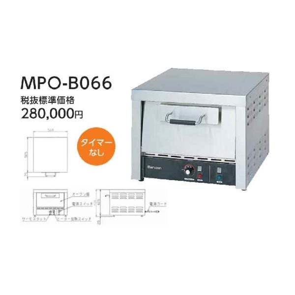 マルゼン 電気ピザオーブン MPO-B066（タイマー無し） 幅560×奥行585