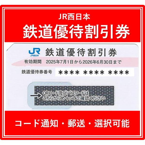 コード通知 又は 郵送 選択可能】JR西日本株主優待券 有効期限2025年7