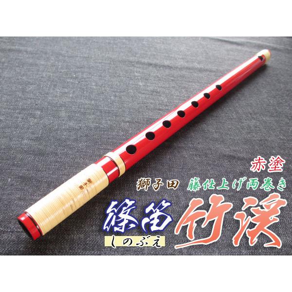 笛□獅子田 木製横笛「七」仕覆付 竹製藤巻 内側が朱塗り 時代物 骨董