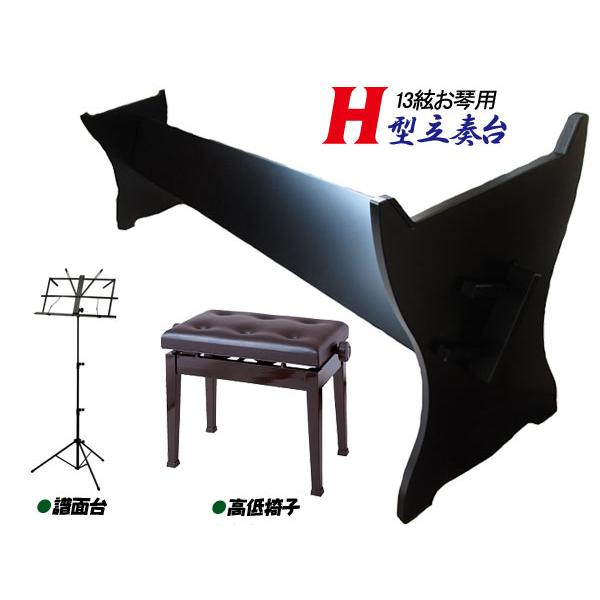箏台 中板式立奏台 13絃用 お箏立奏台 H型箏台(H型琴台) 黒塗り 丸八