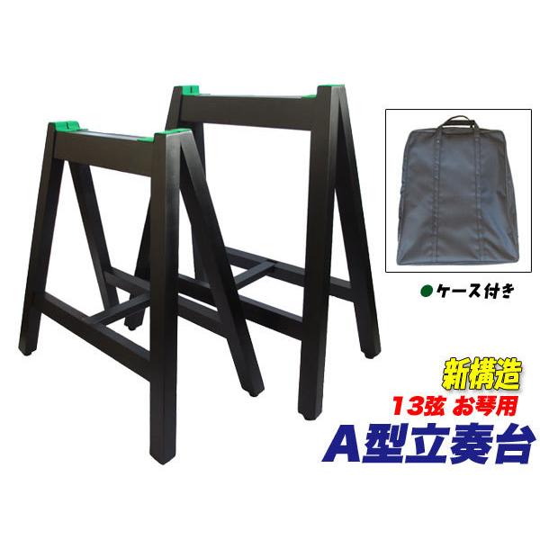 13絃用 お箏立奏台 A型箏台(A型琴台) ケース付 安定の棒止め式