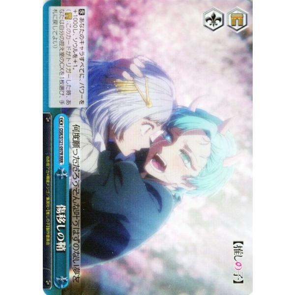 傷移しの鞘 RRR+ ヴァイスシュヴァルツ 推しの子 ヴァイスシュヴァルツ