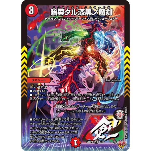 タカラトミー（TAKARA TOMY） 暗雲タル漆黒ノ魔剣 VR DM25RP4 6/78