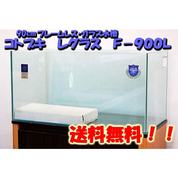 コトブキ工芸 コトブキ レグラスフラット F−900L 90cmフレーム