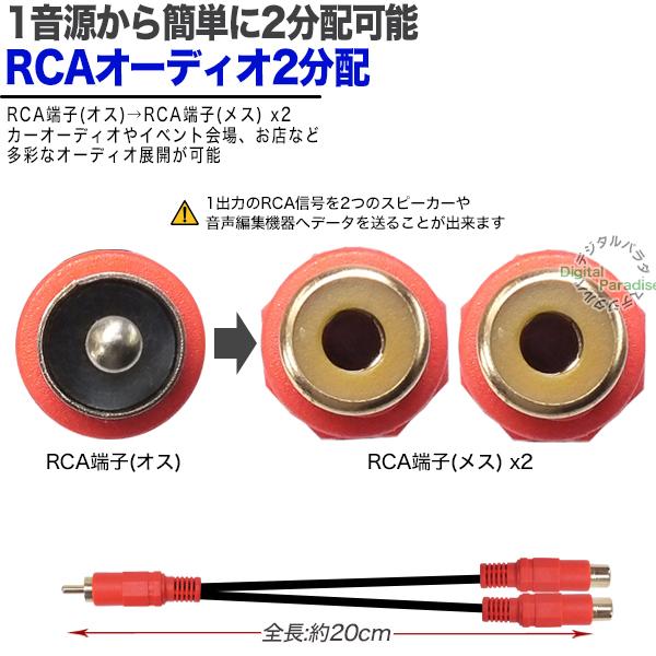 RCA2分配ケーブル RCA(オス)→RCA(メス)x2 20cm オーディオ分配用(赤