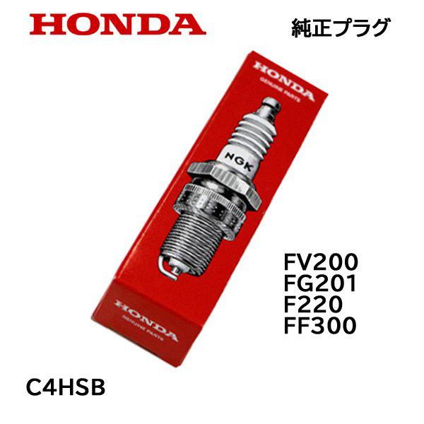 ホンダ（HONDA） 耕うん機用 純正プラグ C4HSB : HTSショップ - 通販