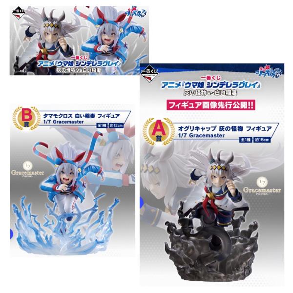 一番くじ ウマ娘 シンデレラグレイ オグリキャップ タマモクロス