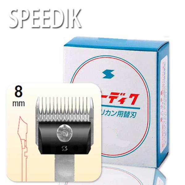 スピーディック バリカン替刃 8mm 理容店 散髪 刈り上げ お手入れ用品