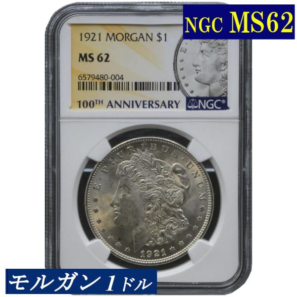 アメリカ モルガンダラー銀貨1896 MS-62 PCGS NGC MS62 モルガンダラー