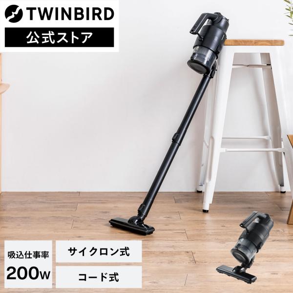 ツインバード（TWINBIRD） 【公式】掃除機 クリーナー パワフル