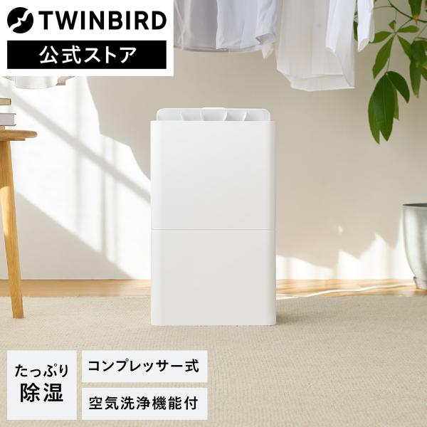 ツインバード（TWINBIRD） 【公式】除湿機 JS-E956W | 空気清浄機能