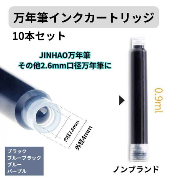インクカートリッジ 口径2.6mm 3.4mm 万年筆 10本セット ブラック