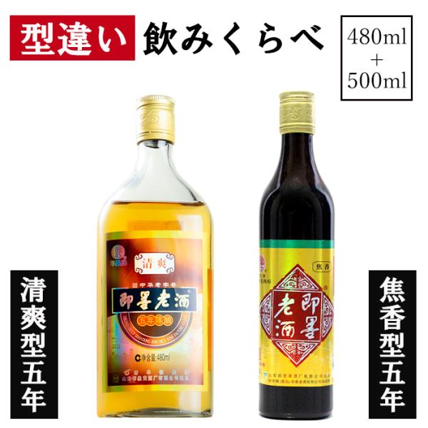 紹興酒 即墨老酒 飲みくらべセット 2本 老酒 黄酒 中華 中国酒 お酒 酒