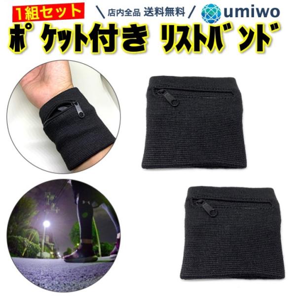 ポケット付き リストバンド 黒 1組(2個)セット 小銭入れ キーケース 鍵