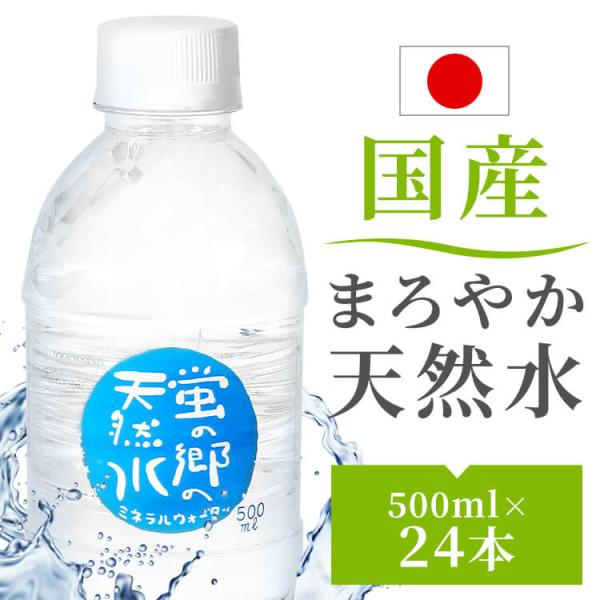 水 500ml 24本 ミネラルウォーター 送料無料 熱中症対策 暑さ対策 飲料