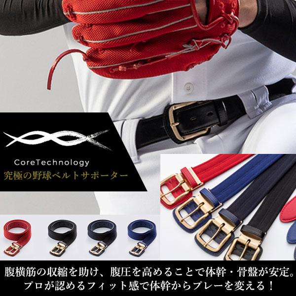 コアエナジー 即納可☆ 【CoreEnergy】コアエナジー 野球ベルト コア