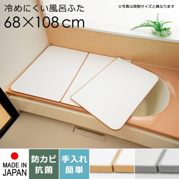東プレ 風呂ふた サイズ 70×110cm用 68×108cm 3枚割 板状 冷めにくい