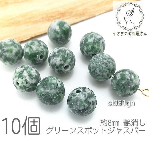 グリーンスポットジャスパー 8mm 艶消し 天然石 パワーストーン 貫通穴
