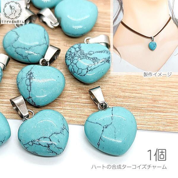ターコイズ チャーム ハート 16mm 1個 合成ターコイズ ネックレス