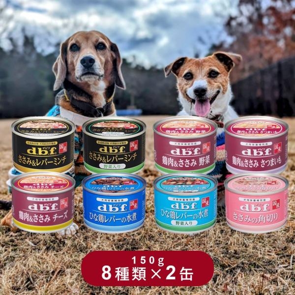 デビフ 缶詰 犬用栄養補完食 150g 8種 ×各2個 詰め合わせ アソート