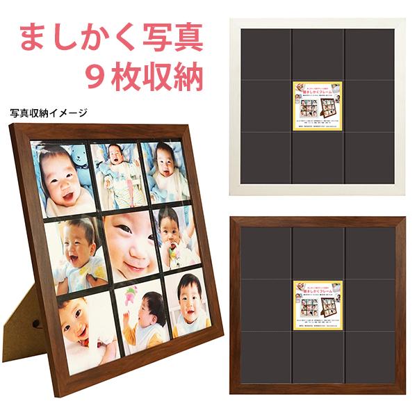 ましかく写真(89x89mm)を9枚飾れる ましかくフレーム 壁掛け/卓上兼用